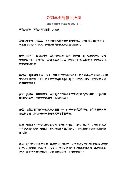 公司年会滑稽主持词3篇