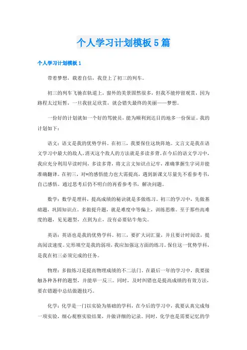 个人学习计划模板5篇