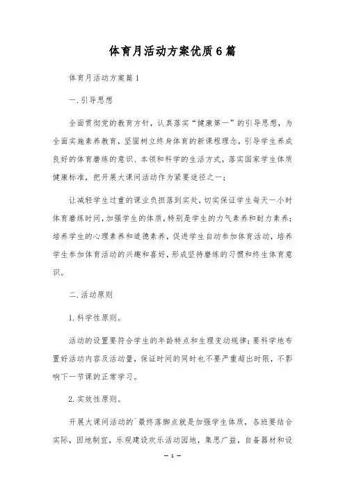体育月活动方案优质6篇