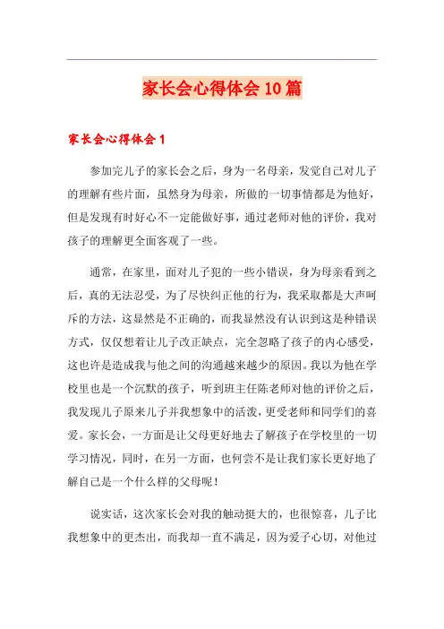 家长会心得体会10篇