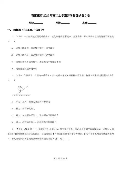 石家庄市2020年高二上学期开学物理试卷C卷