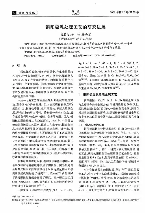 铜阳极泥处理工艺的研究进展