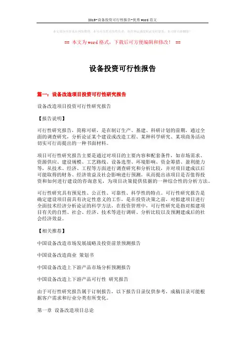 2019-设备投资可行性报告-优秀word范文 (14页)