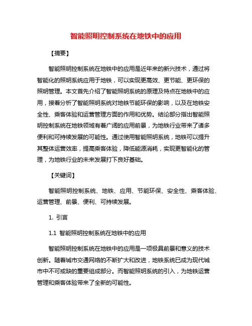 智能照明控制系统在地铁中的应用