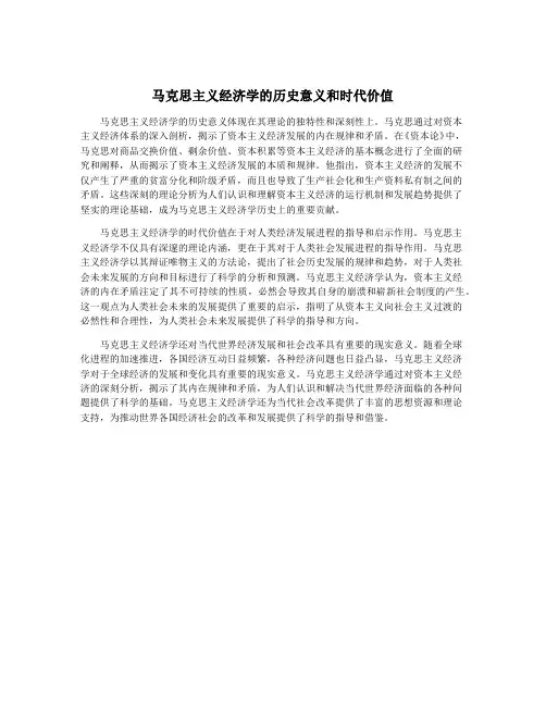 马克思主义经济学的历史意义和时代价值