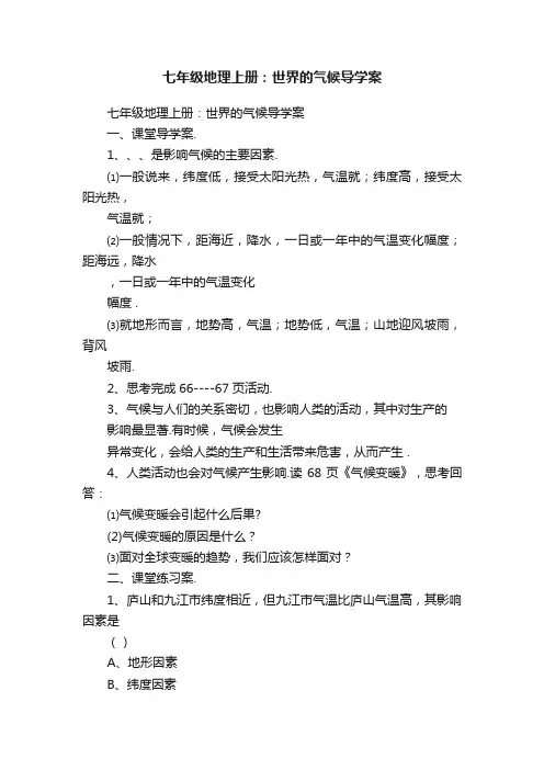 七年级地理上册：世界的气候导学案
