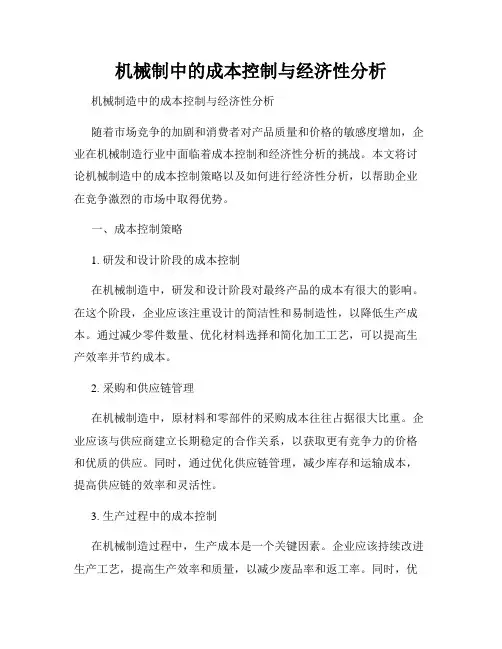 机械制造中的成本控制与经济性分析