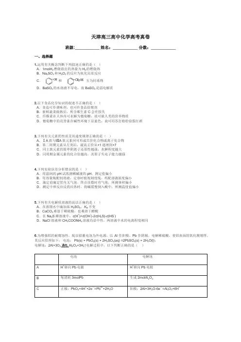 天津高三高中化学高考真卷带答案解析
