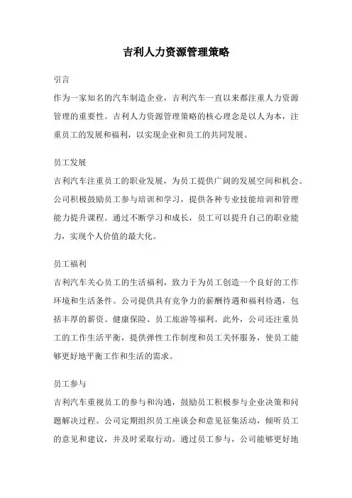 吉利人力资源管理策略