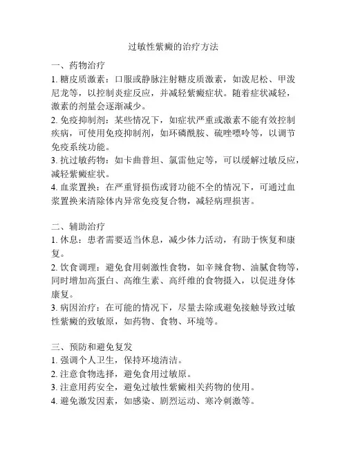 过敏性紫癜的治疗方法