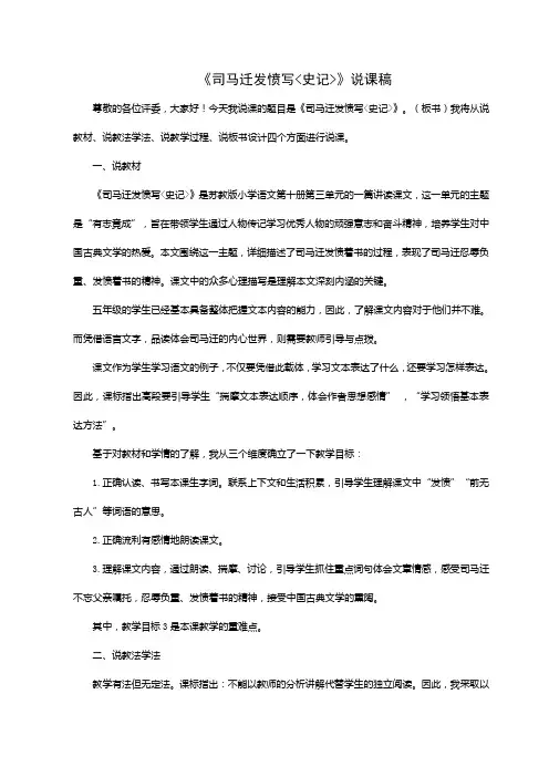 司马迁发愤《史记》》说课稿