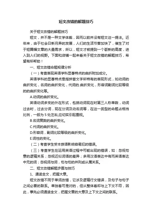 关于短文改错的解题技巧