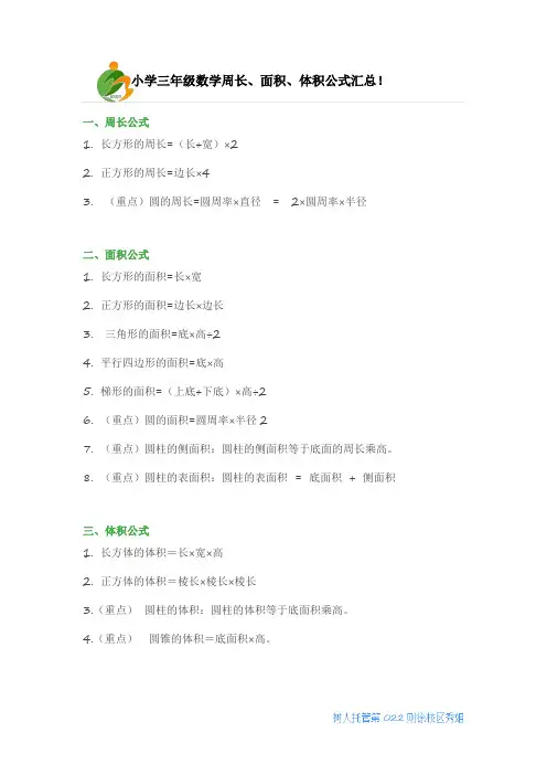 小学三年级数学周长、面积、体积公式汇总!
