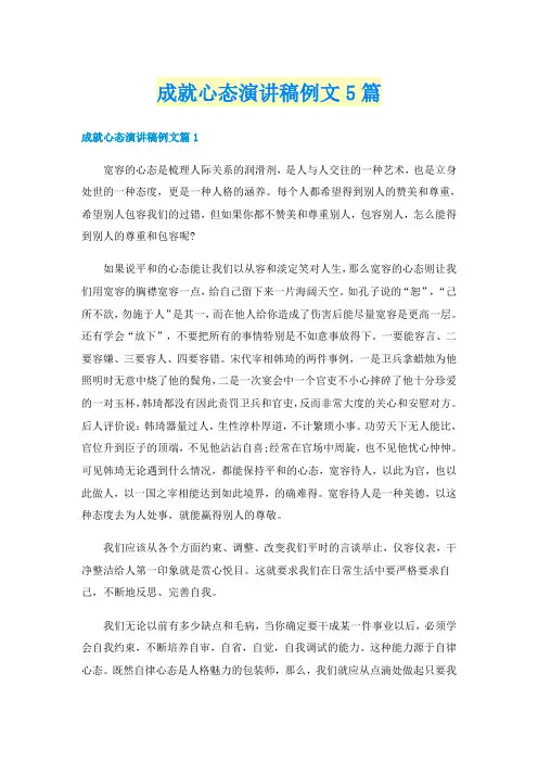 成就心态演讲稿例文5篇