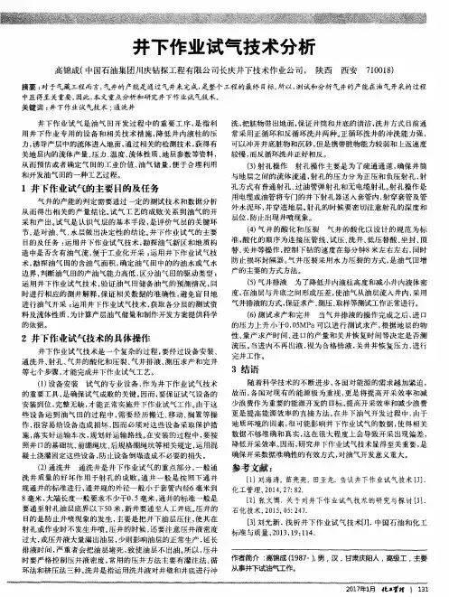 井下作业试气技术分析