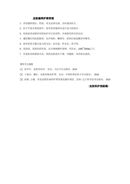 皮肤瘙痒护理常规