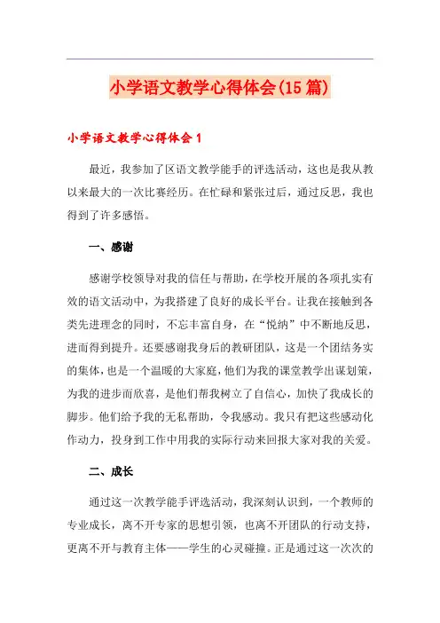 小学语文教学心得体会(15篇)