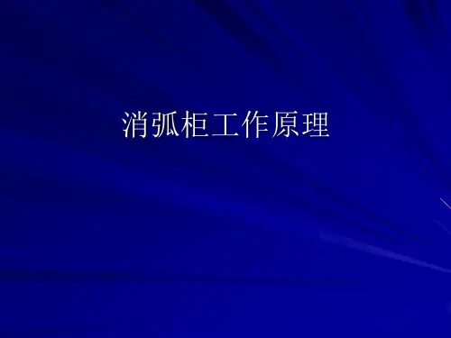 消弧柜工作原理