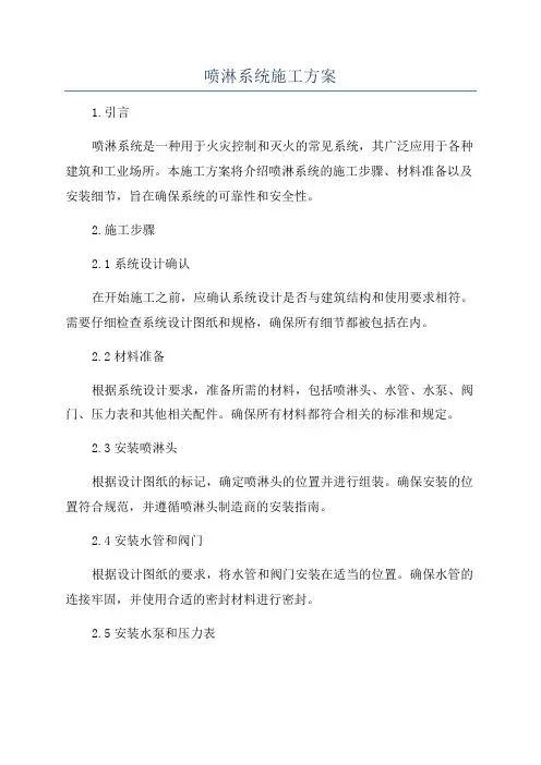 喷淋系统施工方案