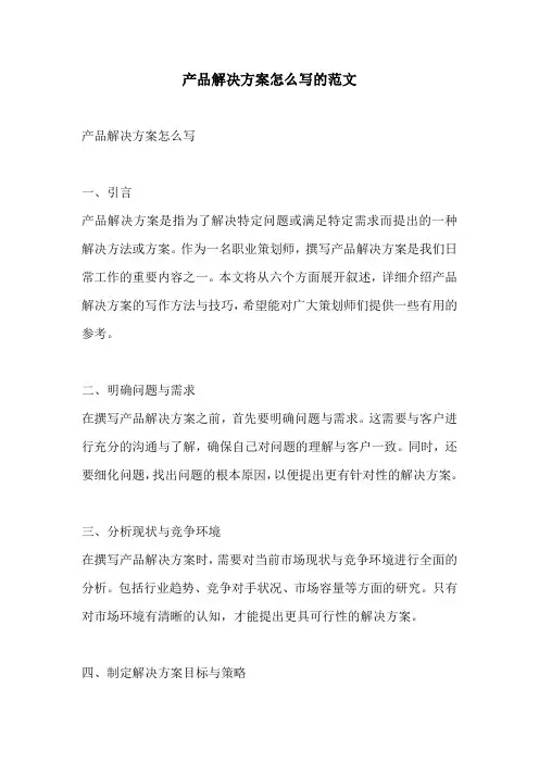 产品解决方案怎么写的范文