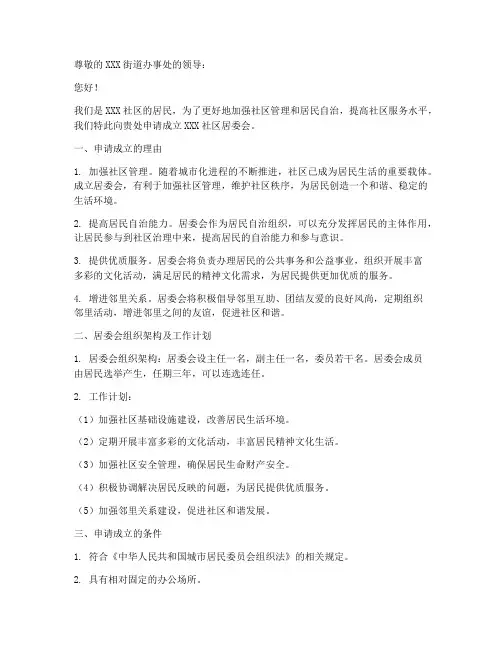 成立居委会申请书范本