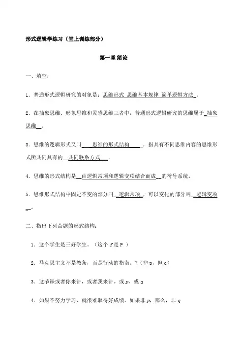 版逻辑学课后习题答案