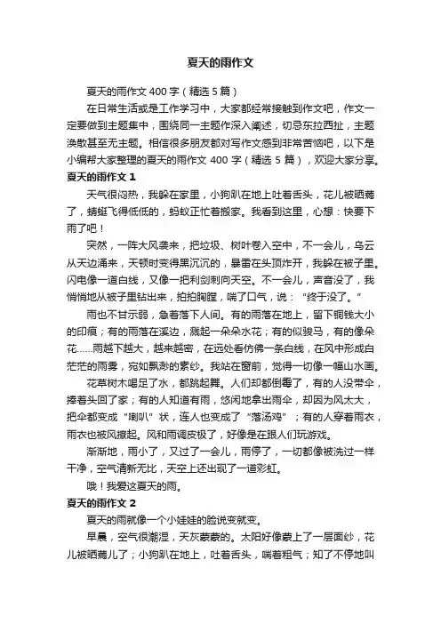 夏天的雨作文400字（精选5篇）