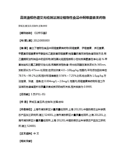 高效液相色谱荧光检测法测定植物性食品中阿维菌素类药物