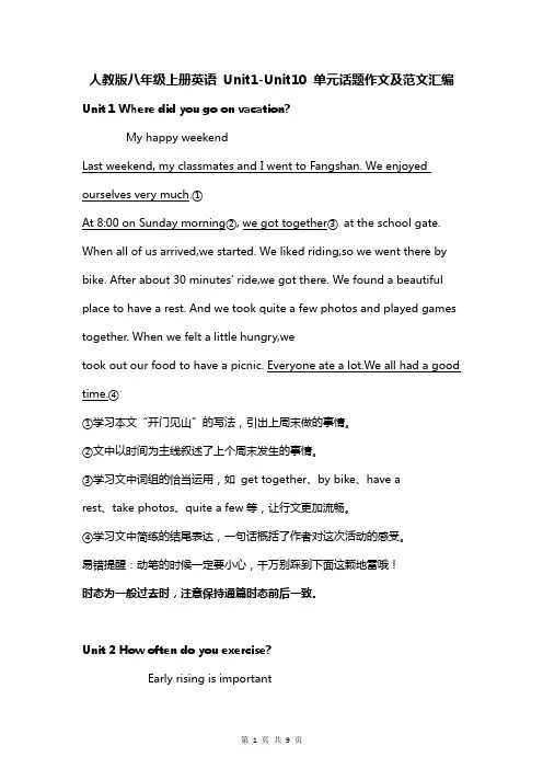人教版八年级上册英语 Unit1-Unit10 单元话题作文及范文汇编