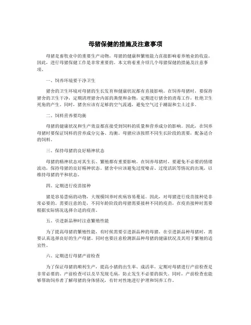 母猪保健的措施及注意事项