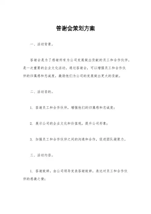答谢会策划方案
