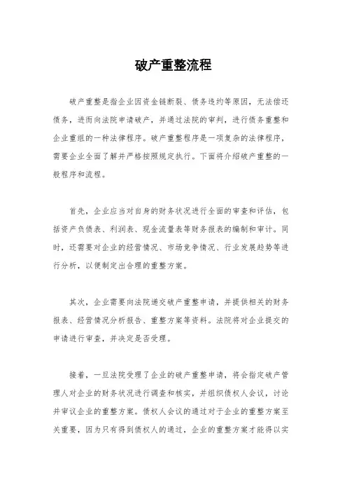 破产重整流程