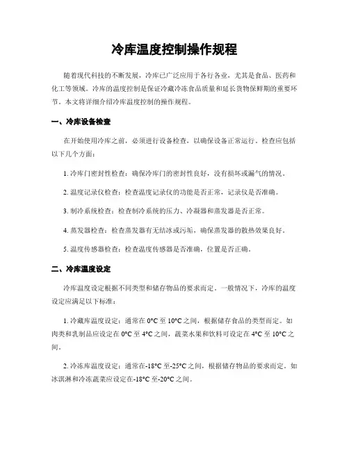 冷库温度控制操作规程