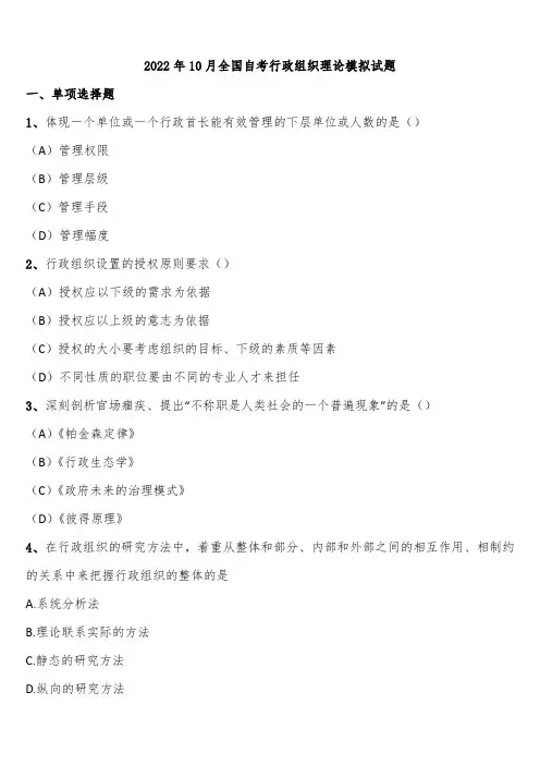 2022年10月全国自考行政组织理论模拟试题含解析