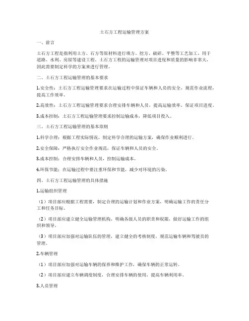 土石方工程运输管理方案