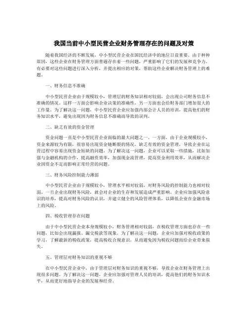 我国当前中小型民营企业财务管理存在的问题及对策
