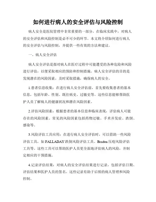 如何进行病人的安全评估与风险控制