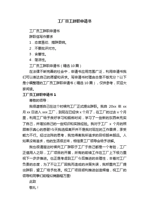 工厂员工辞职申请书（精选10篇）