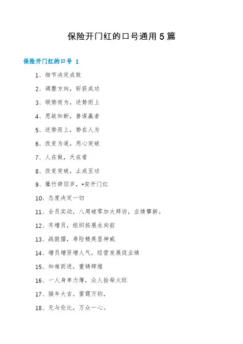 保险开门红的口号通用5篇