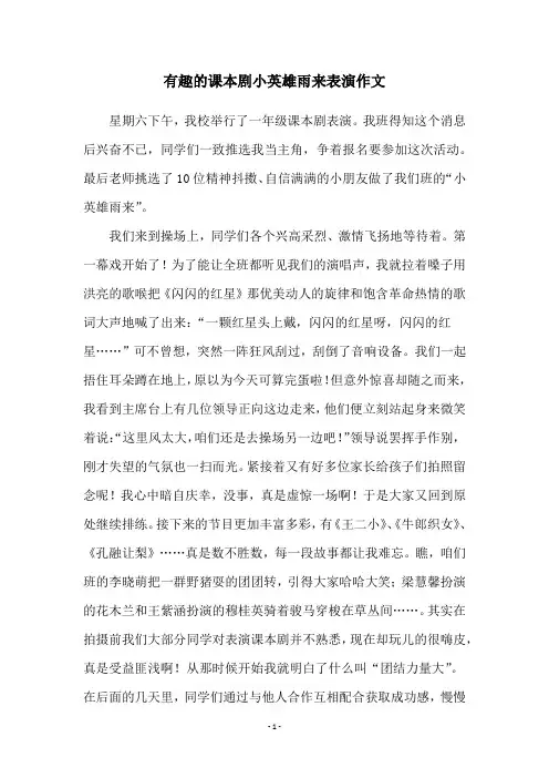 有趣的课本剧小英雄雨来表演作文