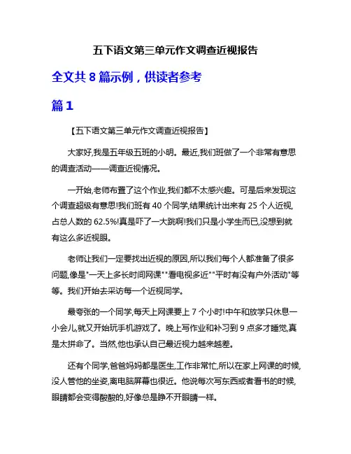 五下语文第三单元作文调查近视报告