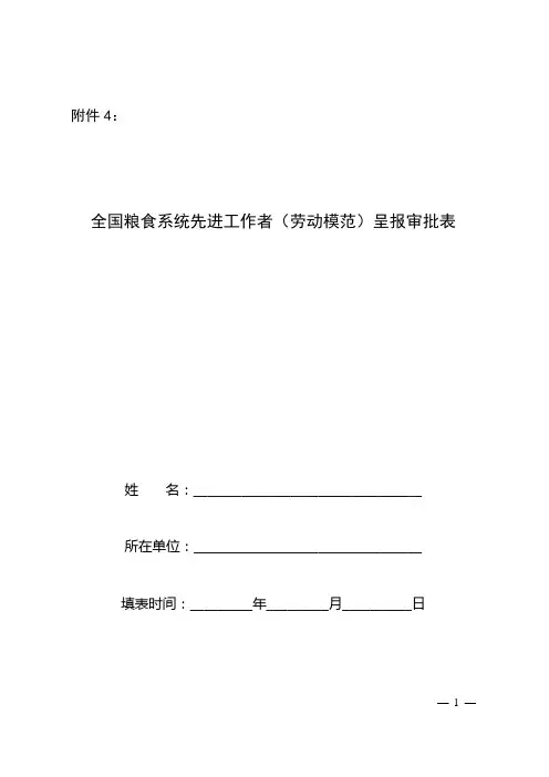 全国粮食系统先进工作者(劳动模范)呈报审批表