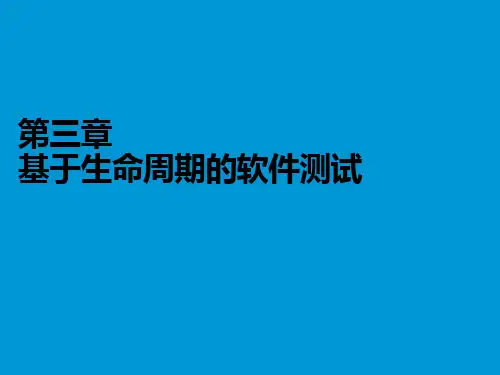 软件测试课件-基于生命周期的软件测试