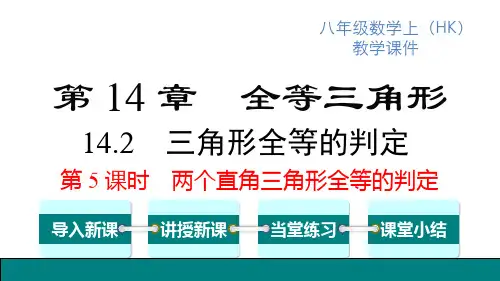 沪科版八年级上册数学精品教学课件 第14章 全等三角形 两个直角三角形全等的判定