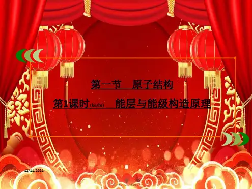 高中化学 第1章 原子结构与性质 第1节 第1课时 能层与能级 构造原理课件高二选修3化学课件