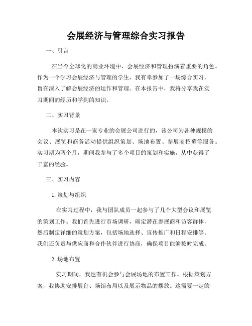 会展经济与管理综合实习报告