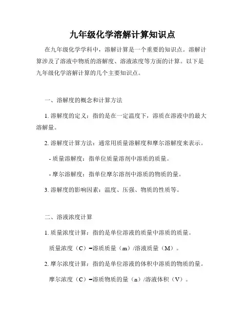 九年级化学溶解计算知识点