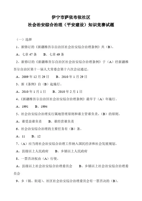 伊宁市社会治安综合治理(平安建设)知识竞赛试题