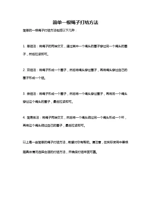 简单一根绳子打结方法