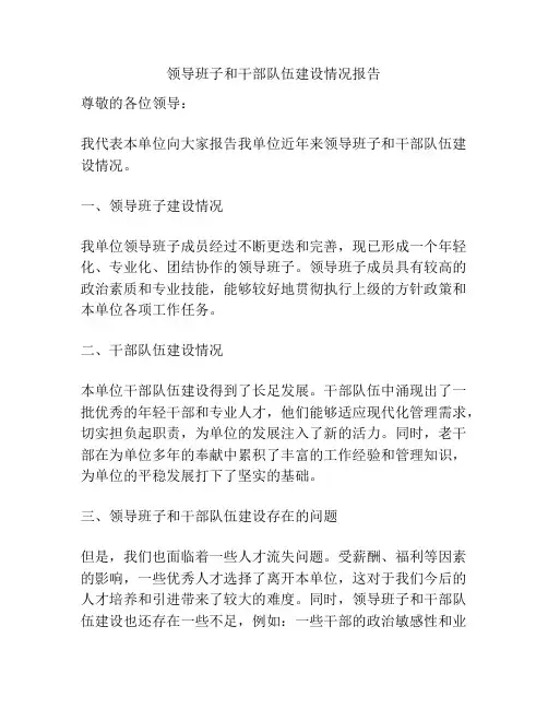 领导班子和干部队伍建设情况报告